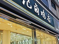 -顺城金记卤鸡·清真