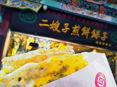 -清真·二嫂子煎饼果子(鼓楼旗舰形象店)