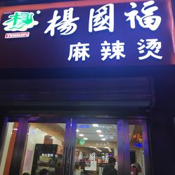 威海麻辣烫美食文化探秘