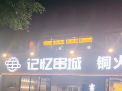 -记忆串城·东北烧烤·小龙虾·大型团建(南油店)