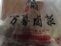 -老鼎万春卤菜(鹭湖宫8区店)