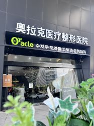 -苏州奥拉克美容医院