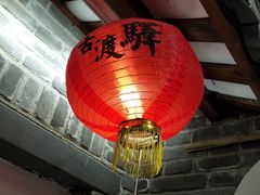 -古渡驛(丽彩·潮流港店)