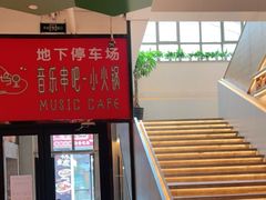 -红樱桃·欢乐餐厅(太原里店)