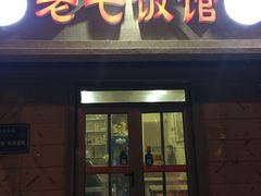 门面-老七饭馆(光荣道总店)