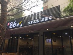 门面-86烧烤 | 江湖菜(石人总店)
