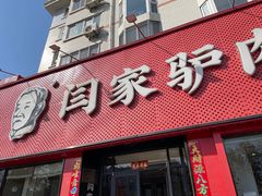 -闫家驴肉老店(华电一校店)
