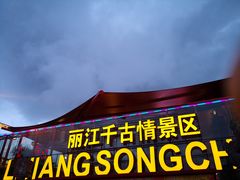-丽江千古情