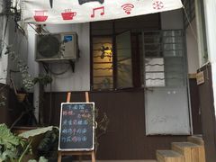 -下面馆