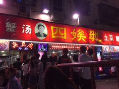 门面-四娭毑(三王街店)