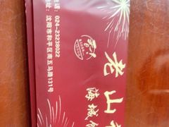 -老山记海城馅饼大酒店(振兴小区店)