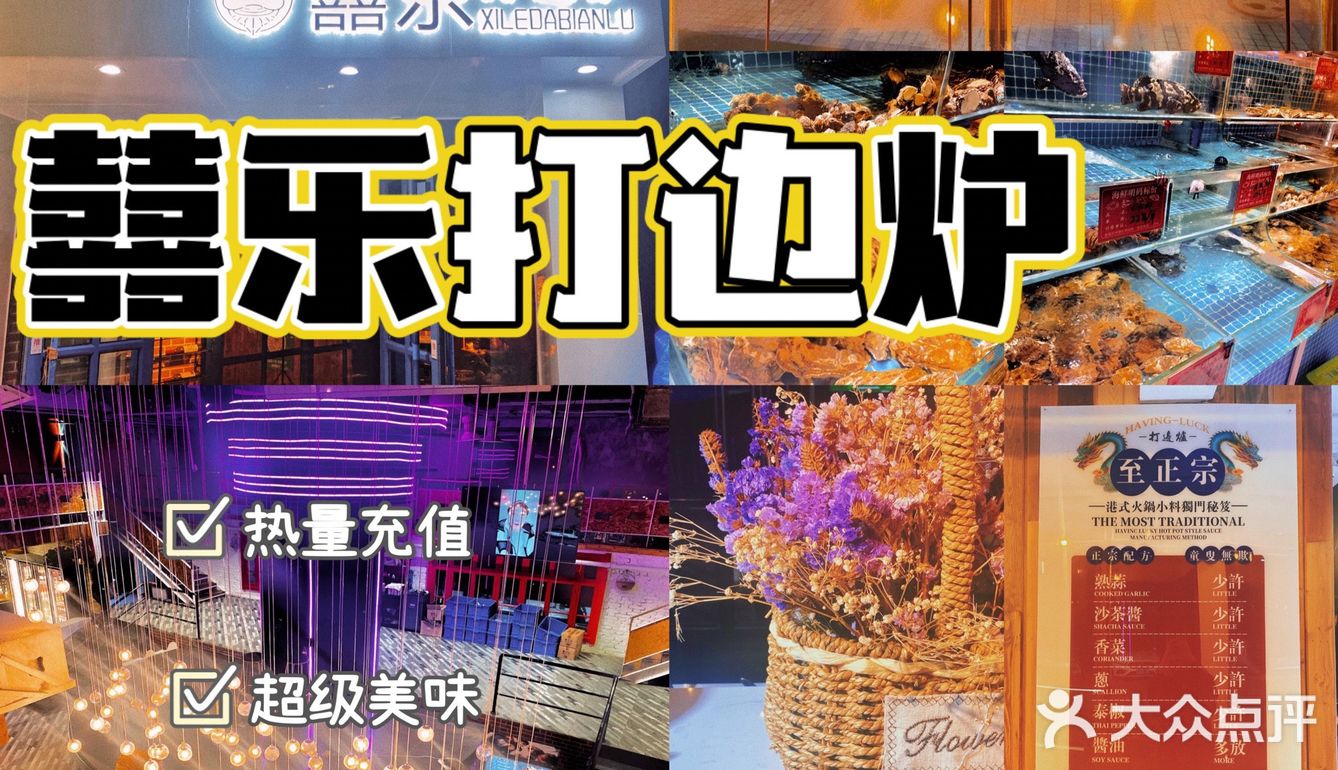 秦皇岛探店｜囍乐打边炉🍲