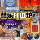 秦皇岛探店｜囍乐打边炉🍲