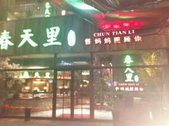 -春天里·老街坊餐厅(港隆广场店)