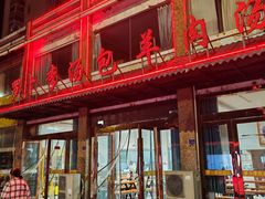 -罗卜李包子羊肉汤