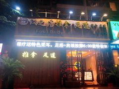 -澜悦汇推拿足道(蓝村路店)