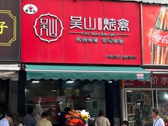 -吴山烤禽 (吴山路店)