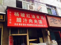 iphone_upload_pic-三兄弟高炉烧饼