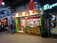 门面-猫街麻糍哥(思明南路店)