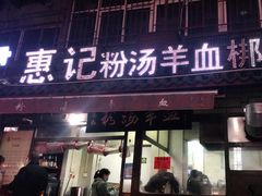 门面-惠记粉汤羊血(小南门店)