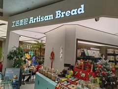 -工匠面包(壹方店)