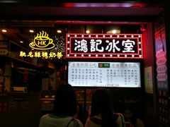 -香港鸿记冰室