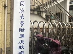 -上海市皮肤病医院(武夷路院区)