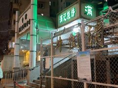 -满记烧饼(牛街东里小区一区店)