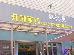 门面-莉莉家的音乐花园餐吧(航空路店)