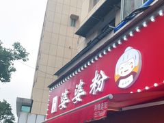 门面-婆婆粉(江北店)