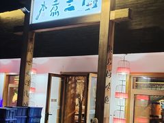 门面-水煮三国·川鲁江湖菜(香山店)