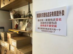 -韩国利尔面包(桂林路店)