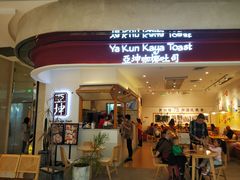 门面-亚坤 Ya Kun Kaya Toast(万象城店)