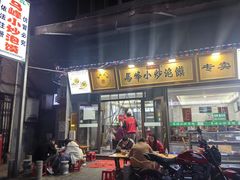 -清真馬峰小炒泡饃