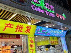 -水果立方果然鲜(升平路店)