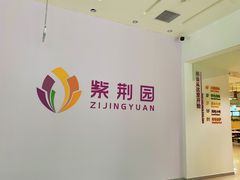 -清华大学-紫荆园餐厅