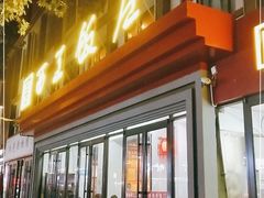 -西工饭庄快餐厅(西工小街店)