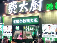 -费大厨辣椒炒肉(太平老街店)