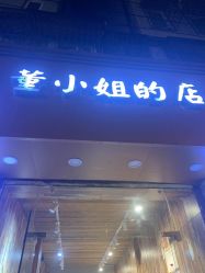 -董小姐的店