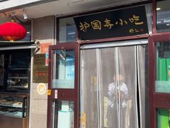-护国寺小吃(地安门店)