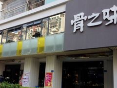 -骨之味·筒骨汤火锅(江头店)