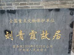 -刘青霞故居(宋都皇城旅游度假区)