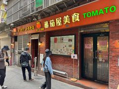 -番茄屋葡式美食(总店)