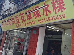 门面-共和老洪豆花草粿水粿