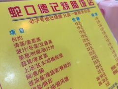 -老字号蛇口德记烧腊饭店·海鲜加工