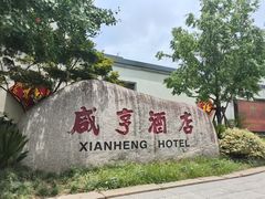 -咸亨酒店•非遗绍兴菜•中华老字号(堂吃餐厅)