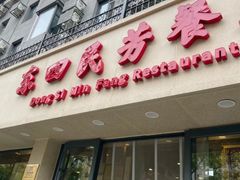 -东四民芳餐厅(朝阳门店)