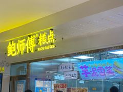 -鲍师傅糕点(虹口龙之梦店)
