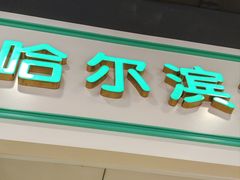 -上海哈尔滨食品厂(汇联商厦店)