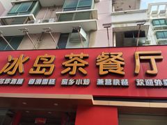 门面-冰岛茶餐厅(世茂店)